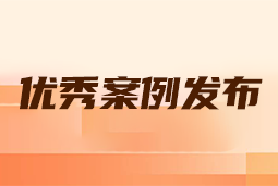 “向往的职场“2024年度卓越雇主品牌企业优秀案例发布丨提效增长，新质进化