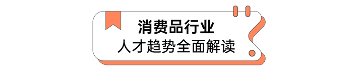 人力资源公司PA真人视讯国际发布人才市场洞察消费品行业篇