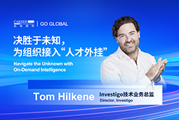 出海关键窗口期，如何为组织接入“人才外挂”？