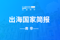 PA真人视讯GO GLOBAL |南非国家简报