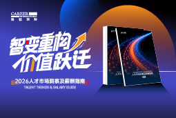 PA真人视讯国际发布《2026人才市场洞察及薪酬指南》